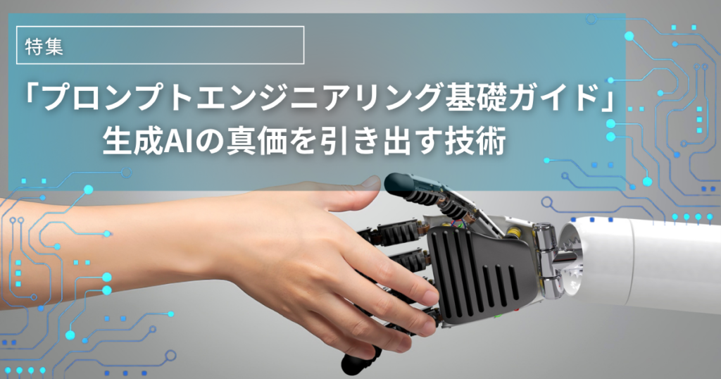 「プロンプトエンジニアリング基礎ガイド」生成AIの真価を引き出す技術